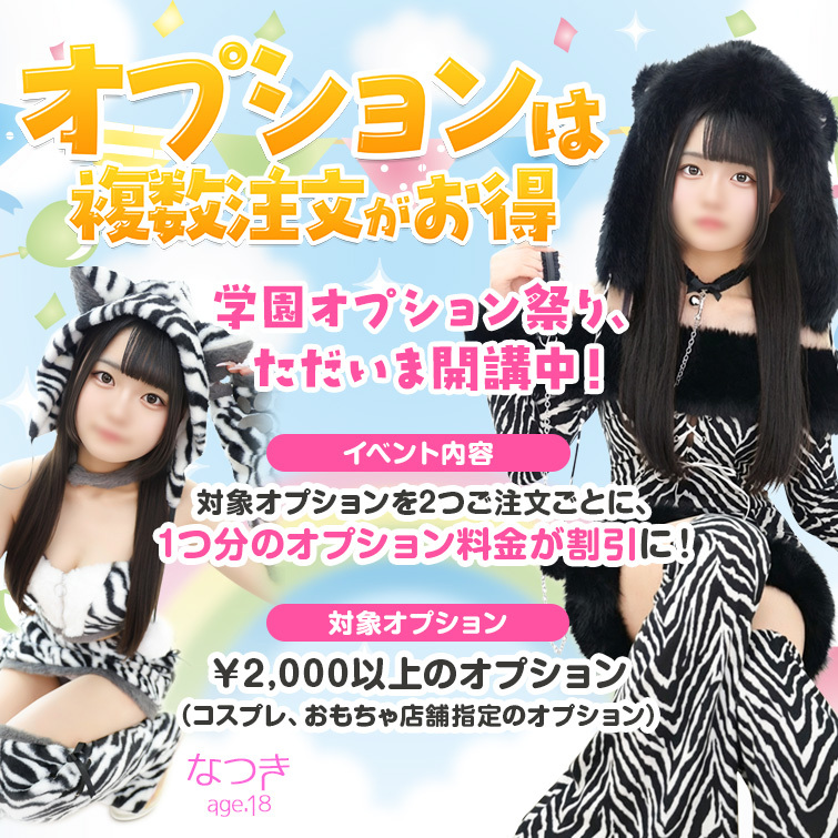 オプションは複数注文がお得