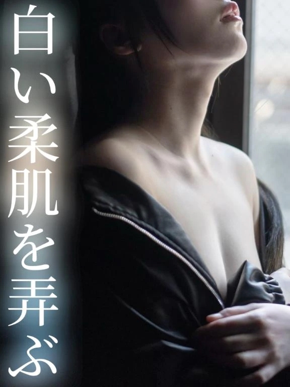 白い柔肌を弄ぶ