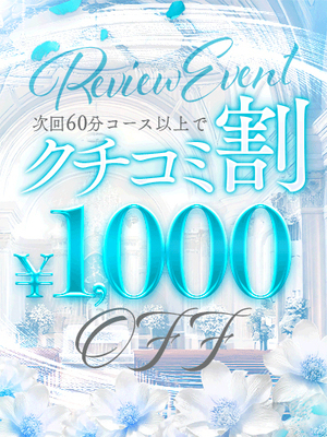 口コミ割引！！｜日暮里・西日暮里デリヘル・風俗【日暮里・西日暮里サンキュー】