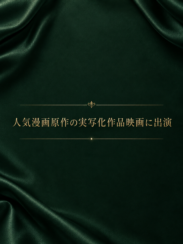 話題の原作実写化で出演