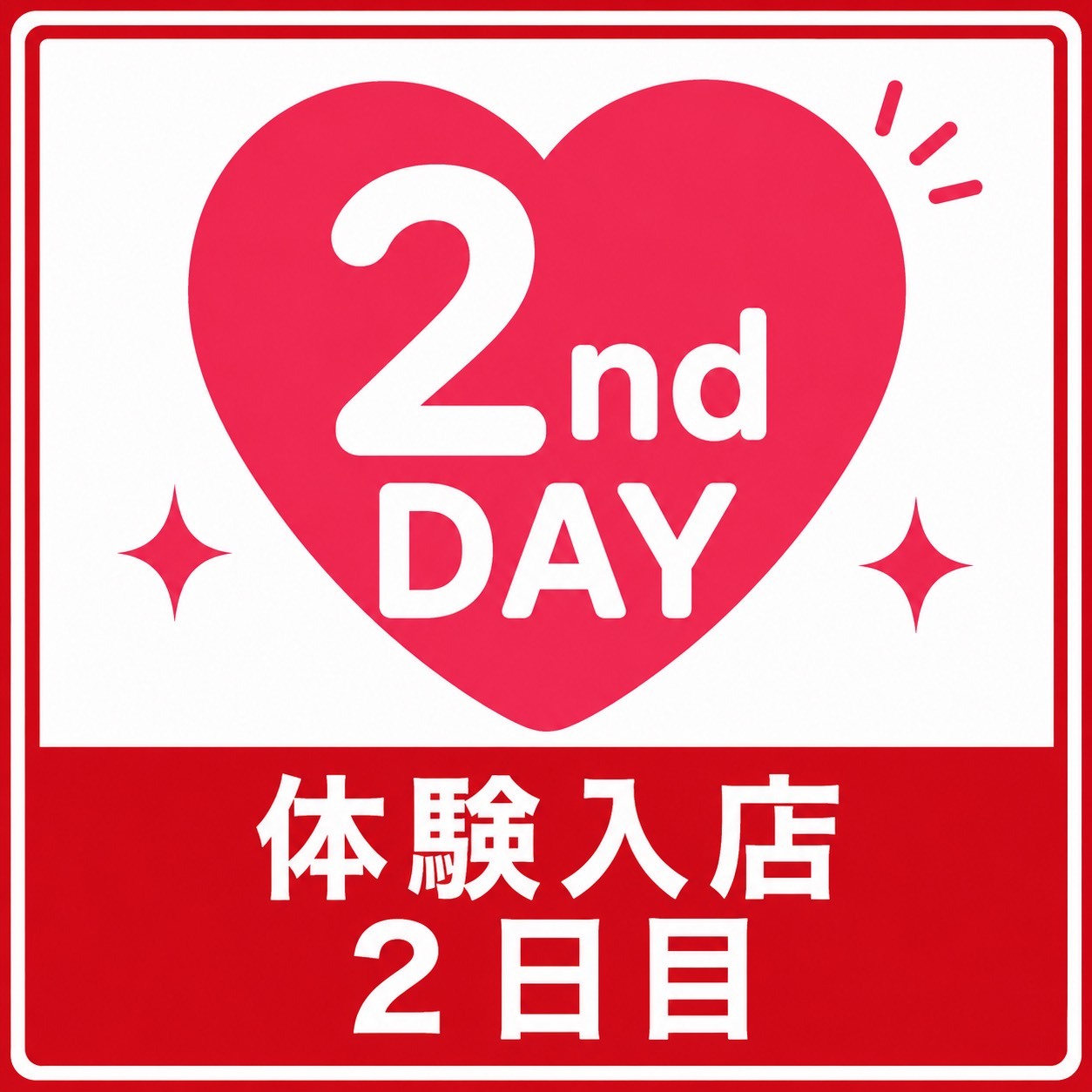 入店2日目