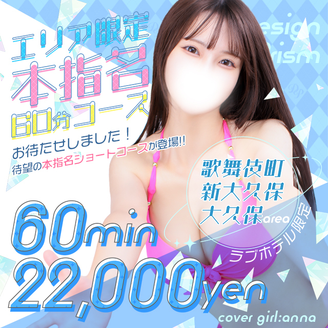 【本指名60分】新大久保･歌舞伎町限定ホテルコースが新登場💎✨