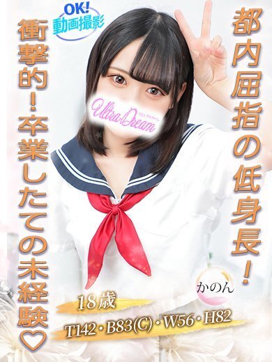 【ウルトラドリーム】新大久保デリヘル 学園系イメクラ かのん