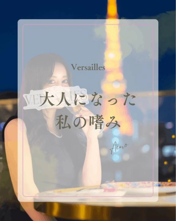 🩷大人になった私の嗜み🩷