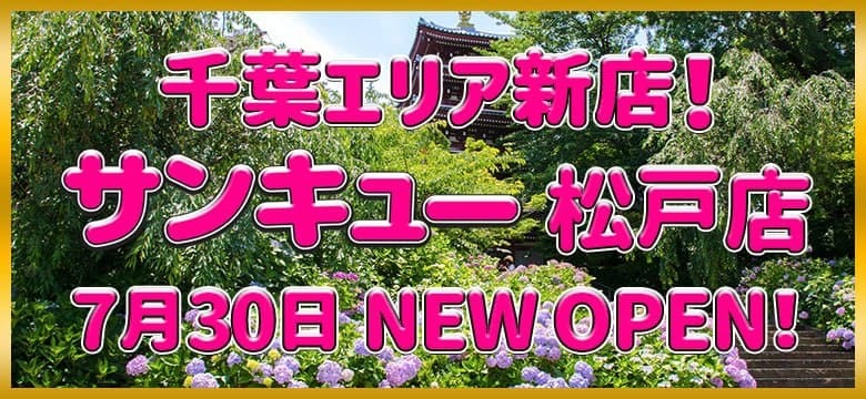 松戸サンキュー　2021年7月30日オープンのお知らせ