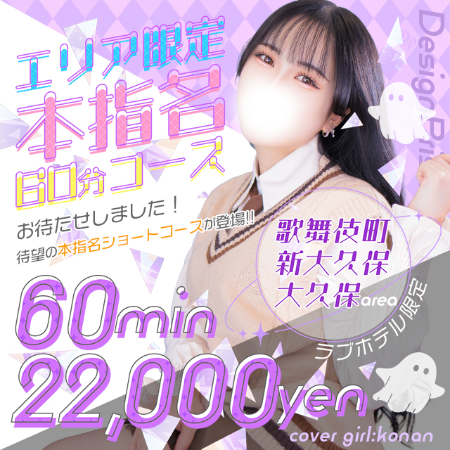 【本指名60分】新大久保･歌舞伎町限定ホテルコースが新登場?✨