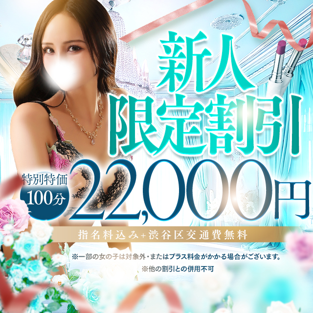 新人限定割引