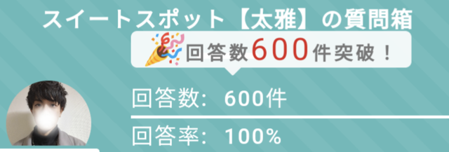 質問箱600件ありがとうございます！