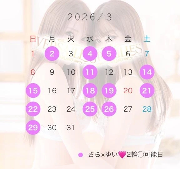 💕さら✖️ゆい3月二輪可能日💕