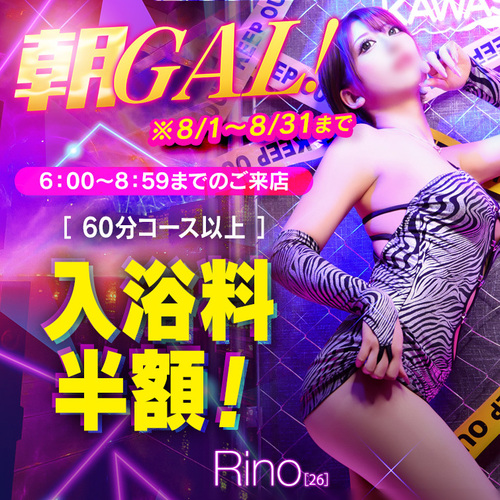 新朝GAL！※8/1～はこちらが適用