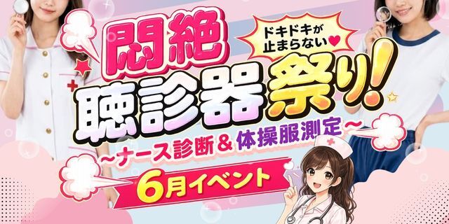 6月限定！悶絶エロ聴診器祭り！ ～ナース診断＆体操服測定～