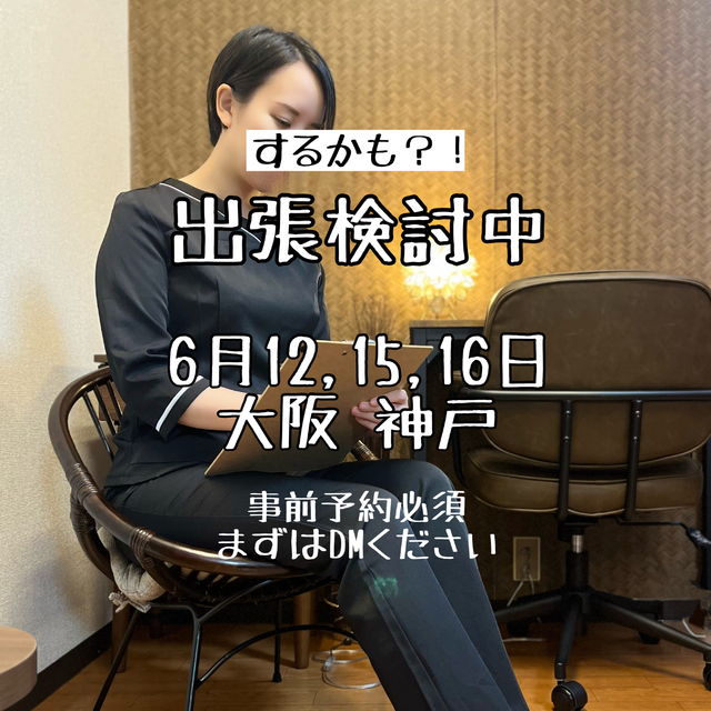 関西検討中！