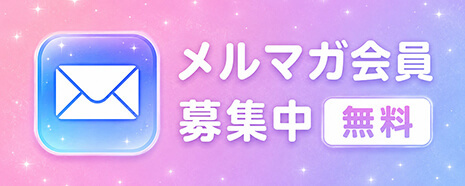 新人さん、お得な割引情報等々満載のメールマガジン