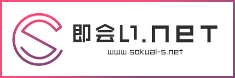 即会い.net　オフィシャルサイト