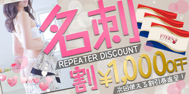 ご指名のたびに…秘密のご褒美！ リピーター様に贈る名刺割り！
