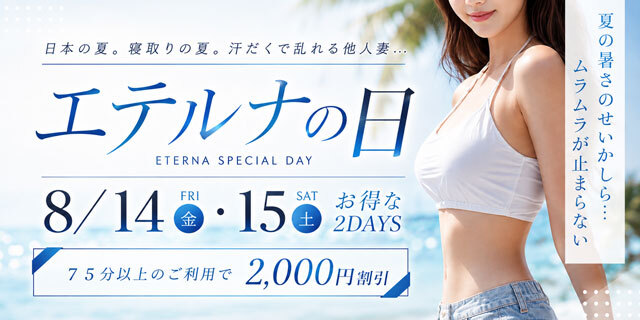 8月14日・15日はエテルナの日！75分以上のご利用で2,000円割引！！