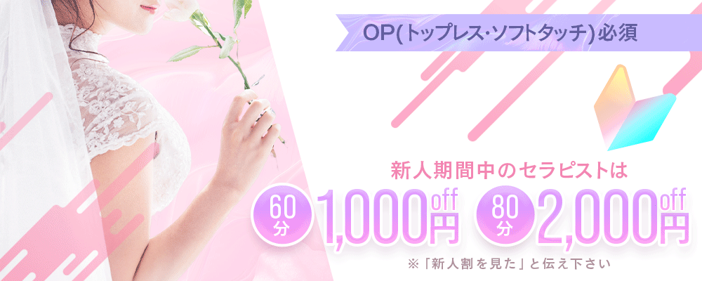 【新人割引】期間中はお得に遊んじゃお！