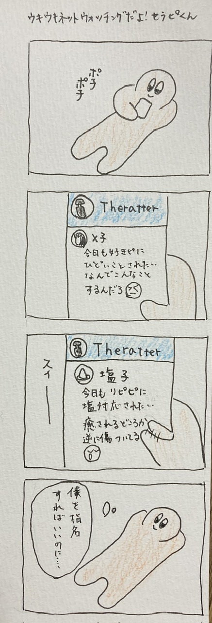 女風4コマ漫画「ウキウキネットウォッチングだよ！セラピくん」
