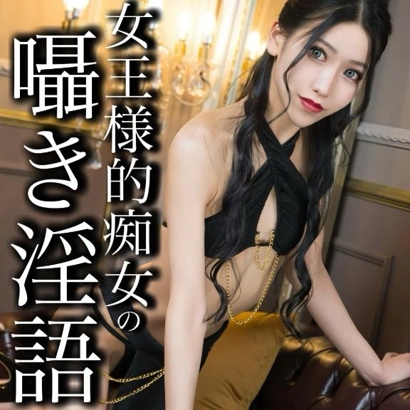 ☑️「女王様的痴女の囁き淫語」