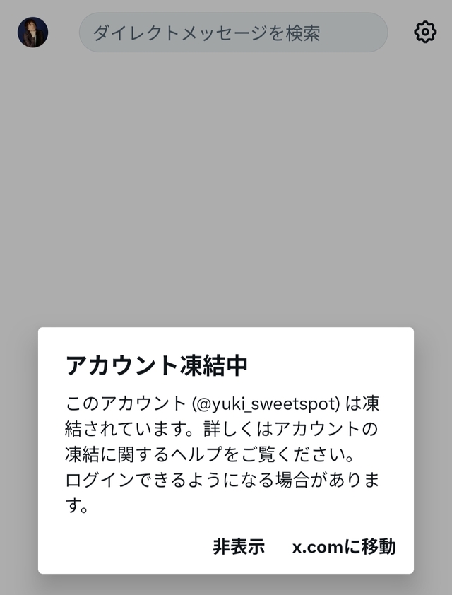 ユウキのXアカウントが凍結