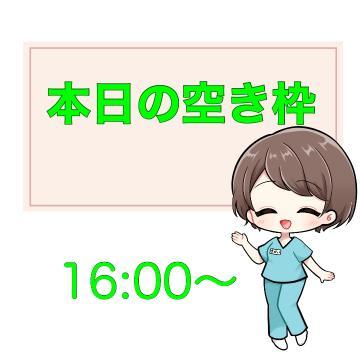 ?本日の空き枠