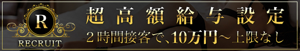 超高額給与設定