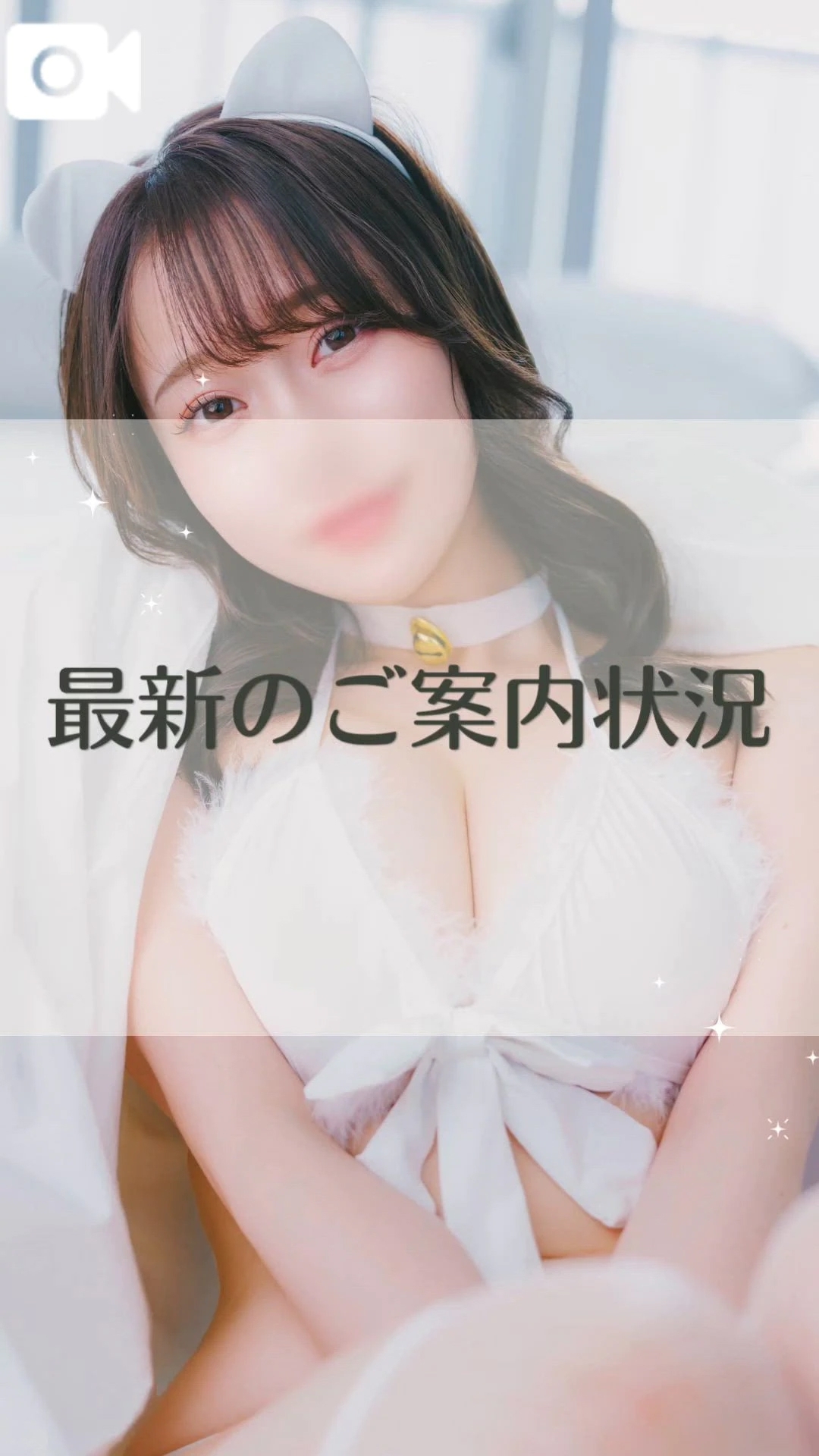 【最新のご案内可能枠💛】