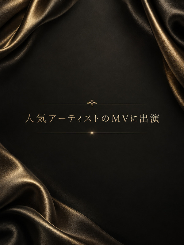 人気アーティストのMVに出演