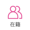 在籍