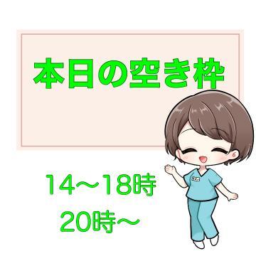 ?本日の空き枠