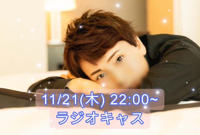 【告知】11/21(木) 22:00〜ラジオキャスやります