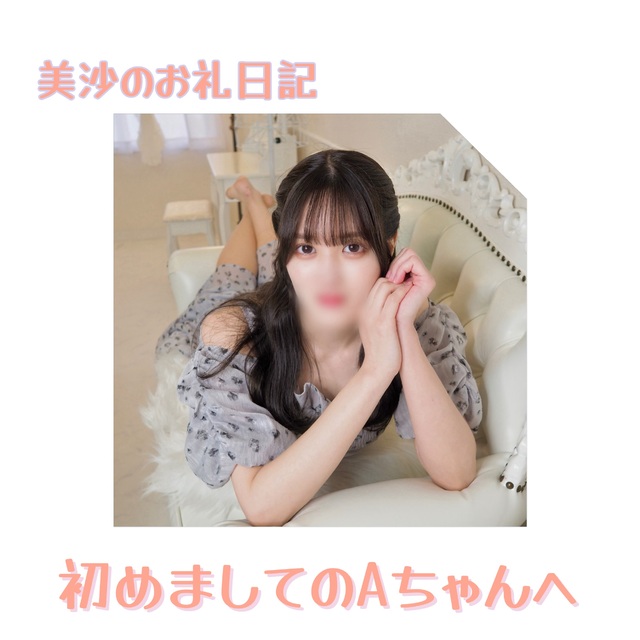 美沙の母性が溢れたAちゃんへ🩵