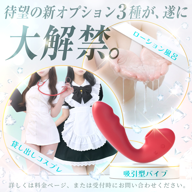 新オプション3種解禁！話題の吸引バイブやコスプレが登場