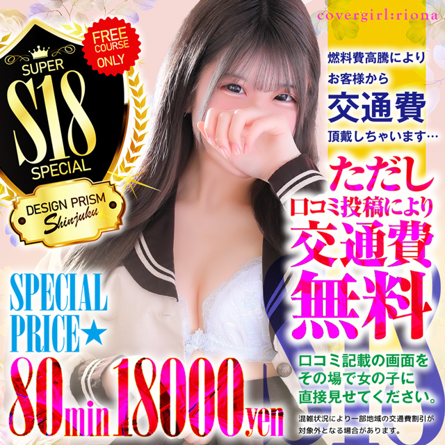 コスパ最強「S18」都内23区交通費無料！