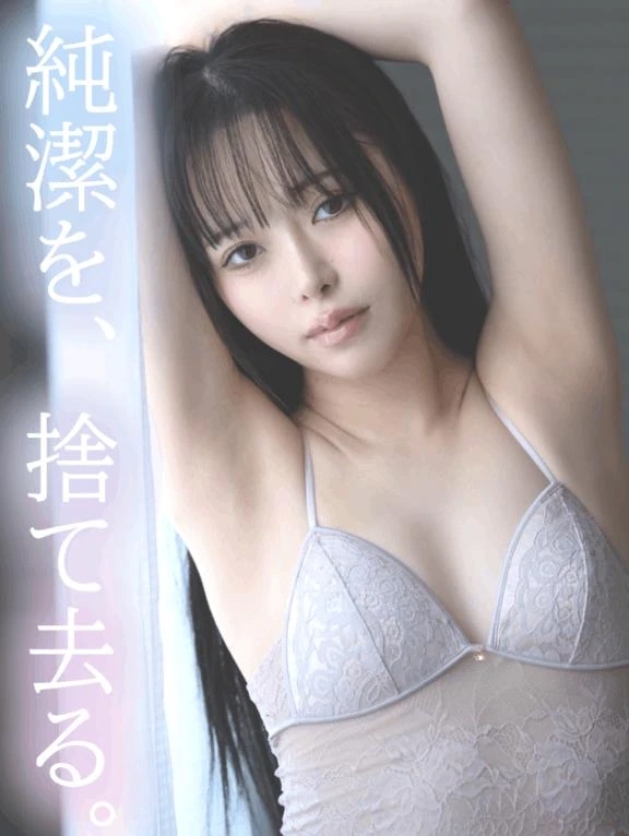 純潔を、捨て去る。