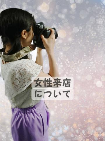 女性来店について?