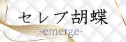 セレブ胡蝶エマージュ