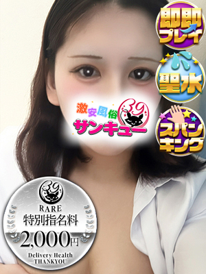 ゆわ｜五反田デリヘル・風俗【五反田サンキュー】