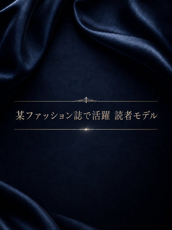 雑誌で多く見かける読者モデル