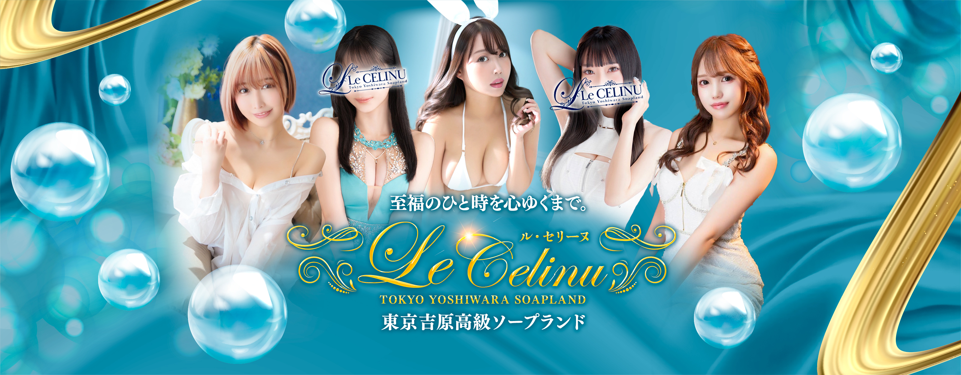 吉原高級ソープランド【ル・セリーヌ】