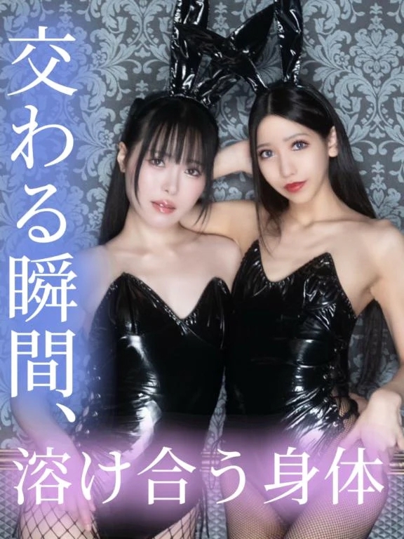 交わる瞬間、溶け合う身体