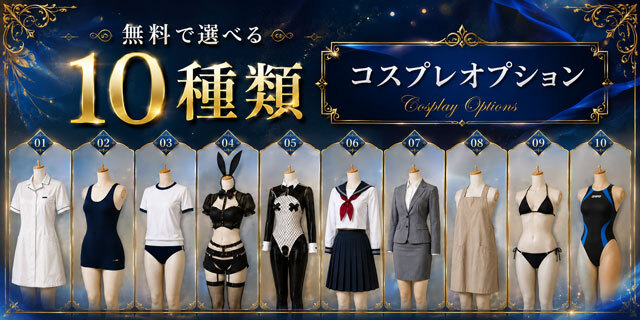 セーラー服から裸エプロンまで！ 10種類の無料コスプレを一挙ご紹介！