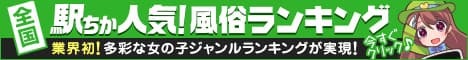 神奈川の風俗人気ランキングなら[駅ちか]