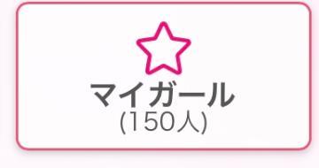 ????マイガール????