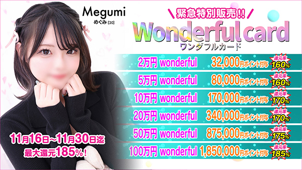 【wonderful card】緊急限定販売決定！