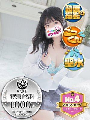 なえあ｜難波・心斎橋デリヘル・風俗【難波・心斎橋サンキュー】