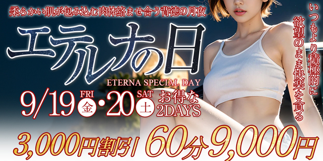 ９月１９日・２０日はエテルナの日！オールコース３０００円割引！！