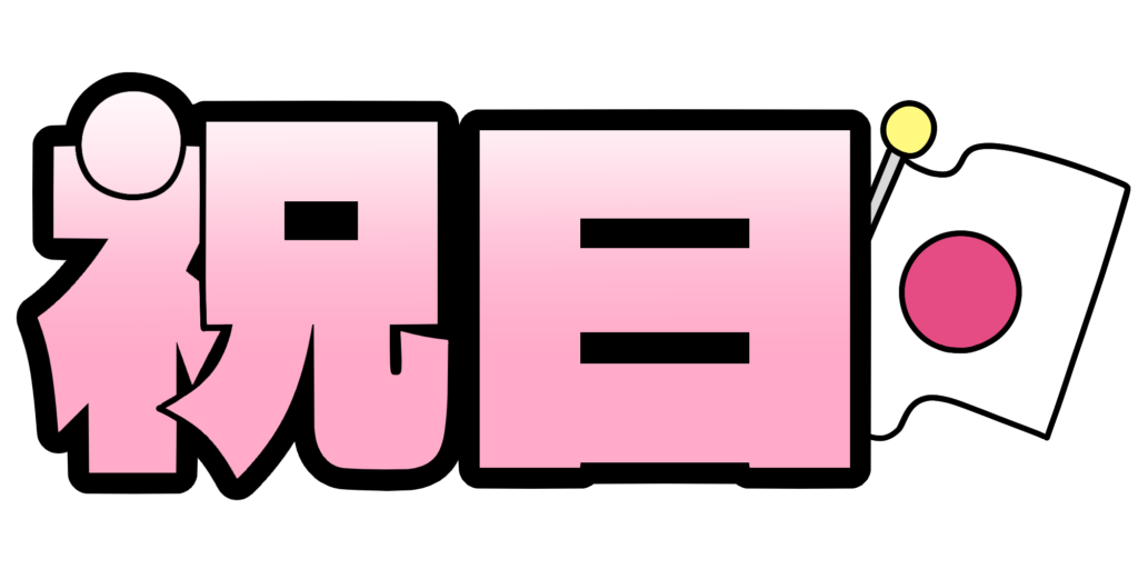 祝日　祝日～！！！