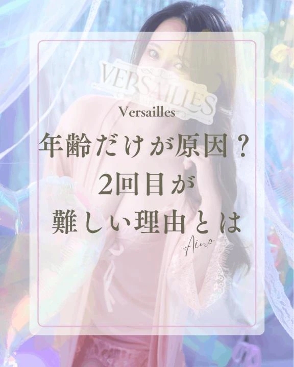 🍀 年齢だけが原因！？2回目が難しい理由とは🍀