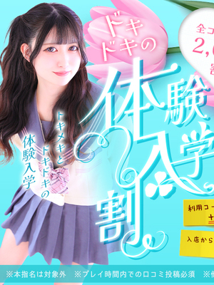 【体験入学割】皆さんにフレッシュな新人ちゃんをご案内！